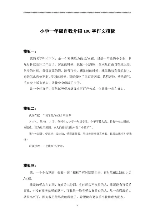 小学一年级自我介绍100字作文模板六篇
