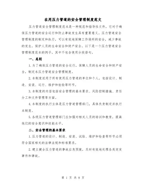 在用压力管道的安全管理制度范文（3篇）
