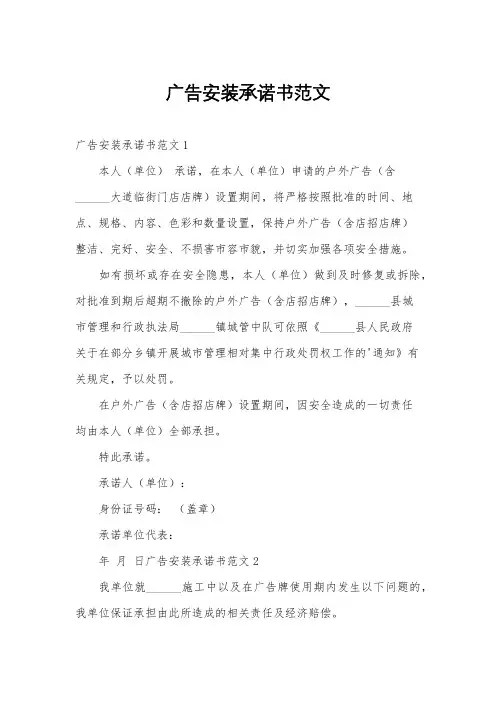 广告安装承诺书范文