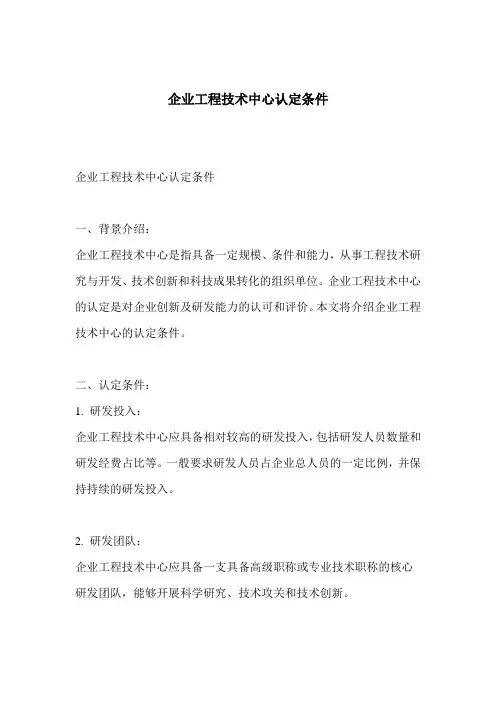 企业工程技术中心认定条件