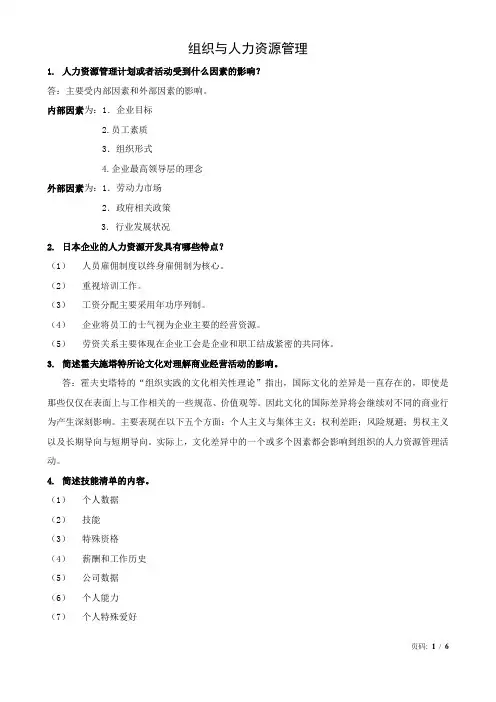 复旦mpa组织与人力资源管理简答答案