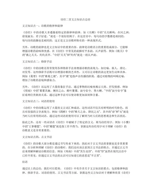 诗经二首文言知识点总结