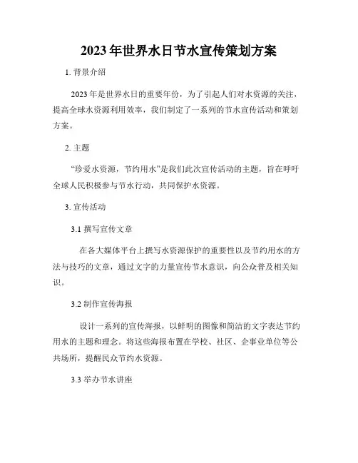 2023年世界水日节水宣传策划方案