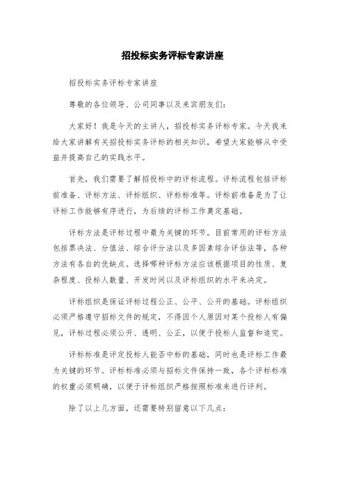 招投标实务评标专家讲座