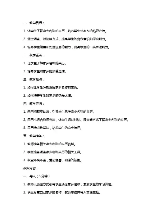 四年级思想与社会上册 家乡名称的来历教案 北师大版