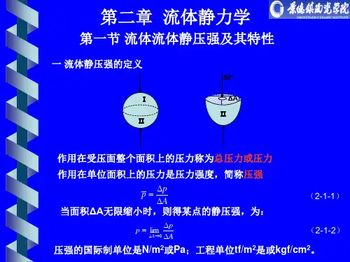 第二章  流体静力学