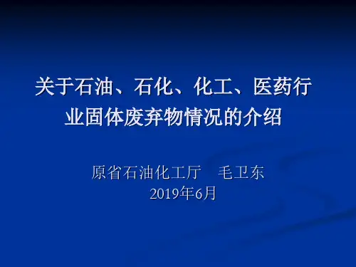 关于石油、石化、化工、医药行业固体废弃物情况的介绍