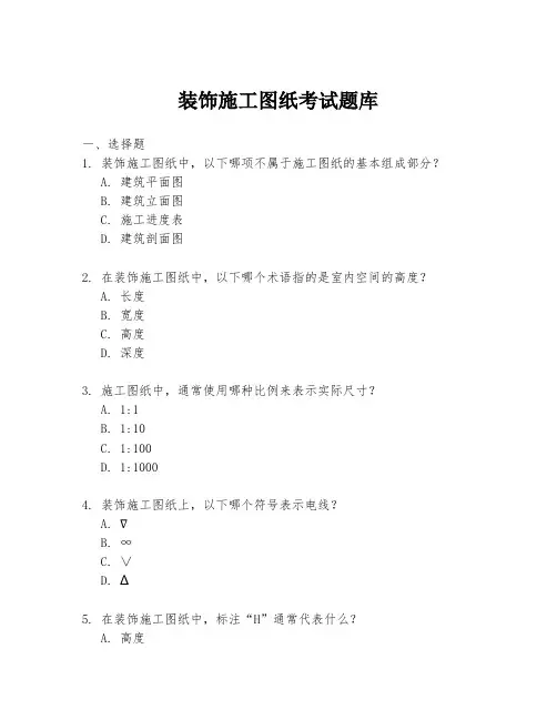 装饰施工图纸考试题库
