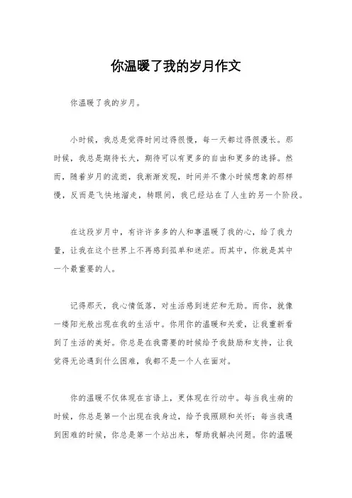 你温暖了我的岁月作文