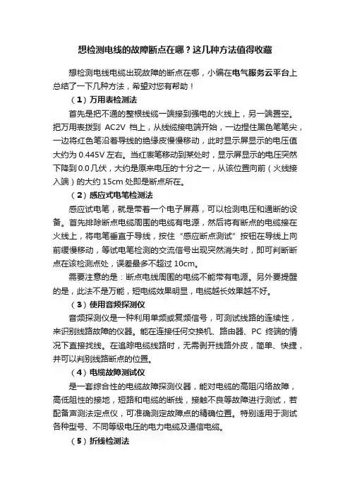 想检测电线的故障断点在哪？这几种方法值得收藏