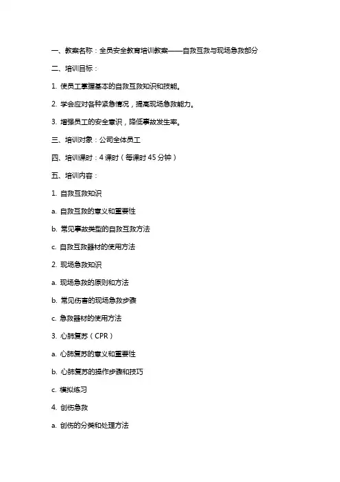 全员安全教育培训教案自救互救与现场急救部分