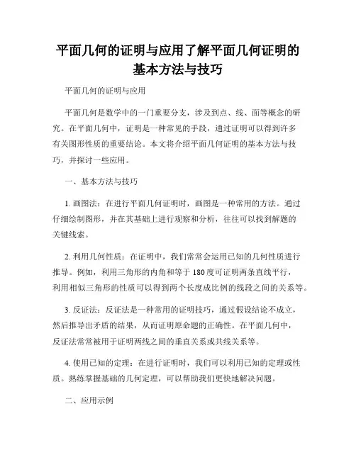 平面几何的证明与应用了解平面几何证明的基本方法与技巧