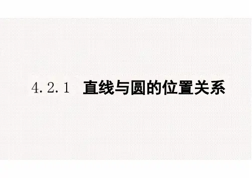 人教A版高中数学必修二4.2.1直线与圆的位置关系   课件