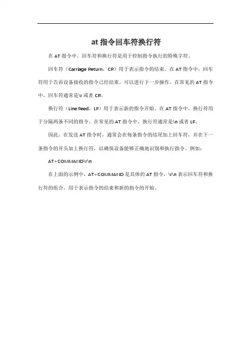 at指令回车符换行符