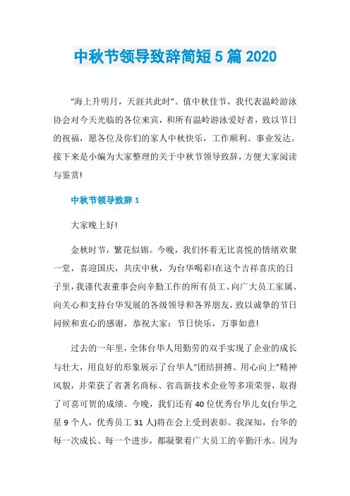 中秋节领导致辞简短5篇2020