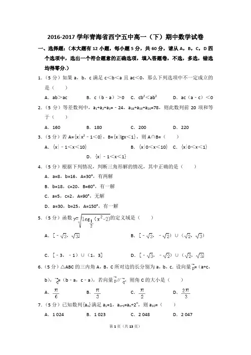 2016-2017年青海省西宁五中高一(下)期中数学试卷和答案
