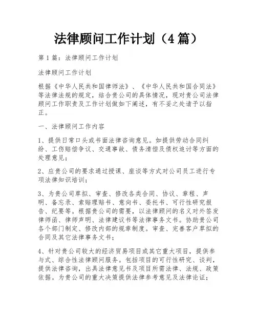 法律顾问工作计划(4篇)