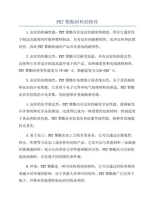 PET聚酯材料的特性