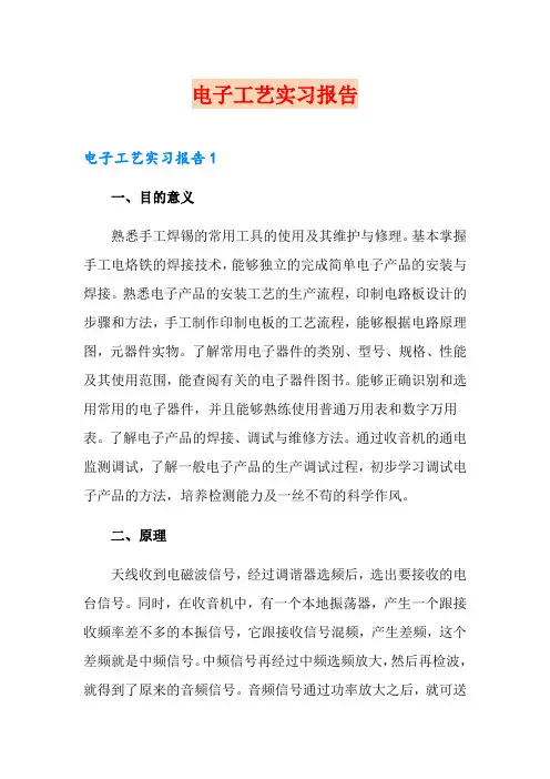 (word版)电子工艺实习报告