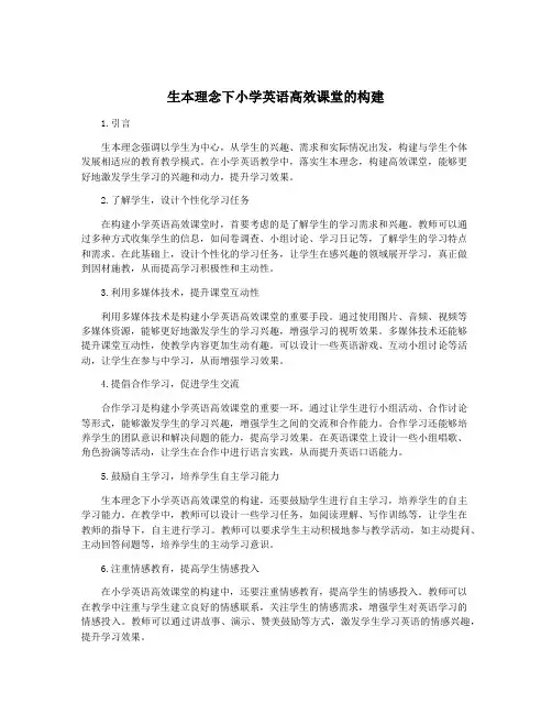 生本理念下小学英语高效课堂的构建