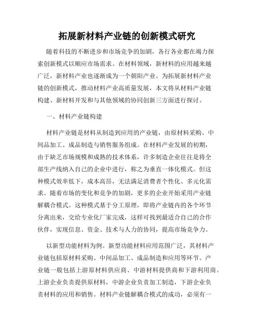 拓展新材料产业链的创新模式研究