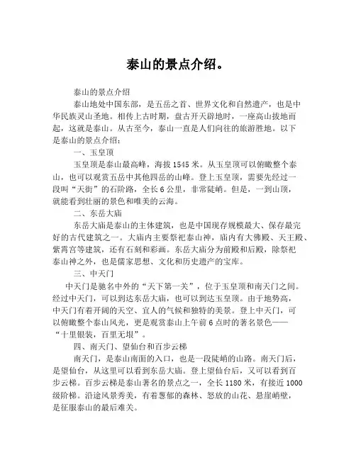 泰山的景点介绍。
