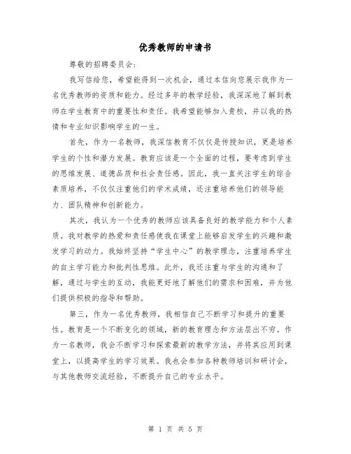 优秀教师的申请书（三篇）