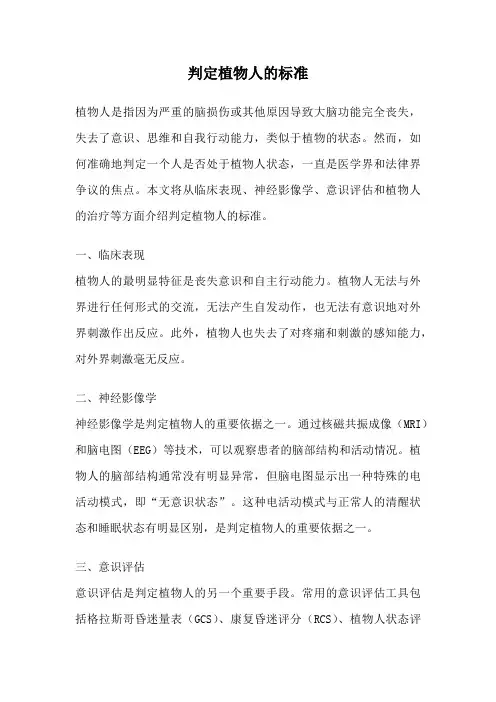 判定植物人的标准