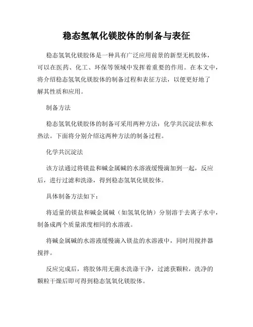 稳态氢氧化镁胶体的制备与表征
