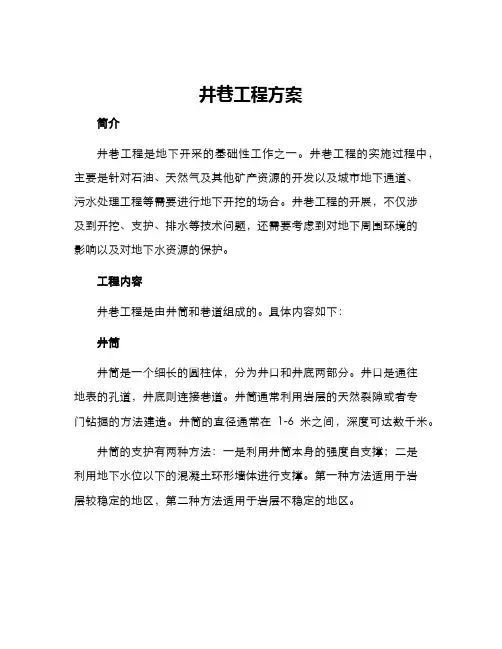 井巷工程方案