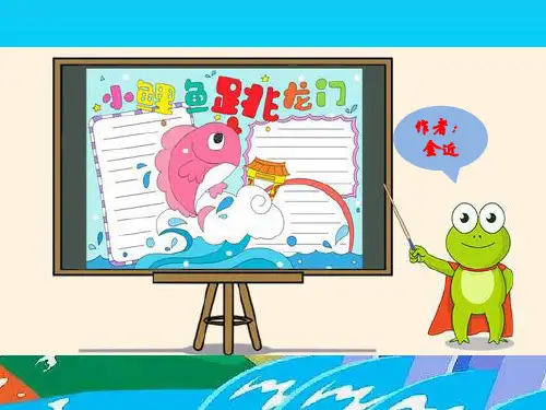 01小鲤鱼跳龙门读书分享PPT