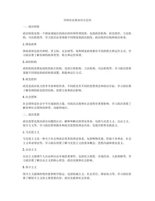 学政治必备知识点总结