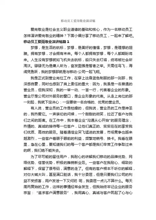 移动员工爱岗敬业演讲稿_爱岗敬业演讲稿_