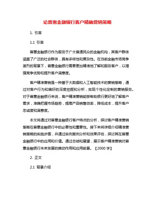 论普惠金融银行客户精确营销策略