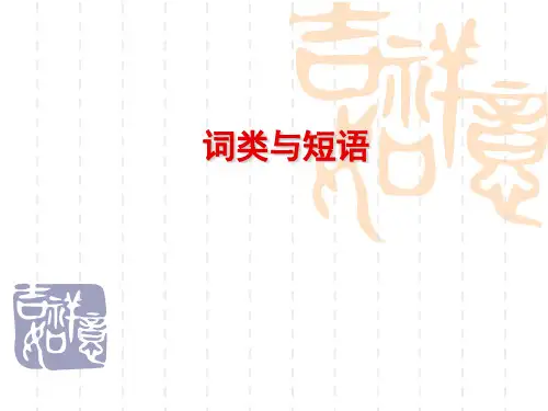 语文语法知识之词类(词性)与短语(精品)