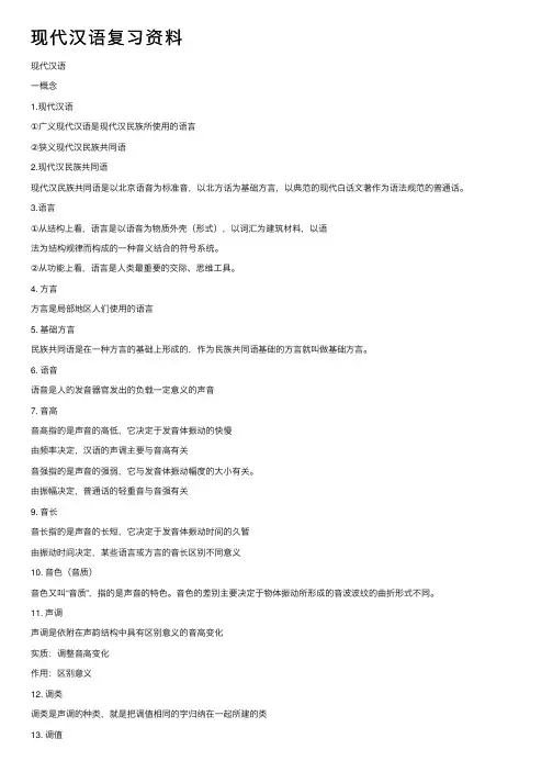 现代汉语复习资料