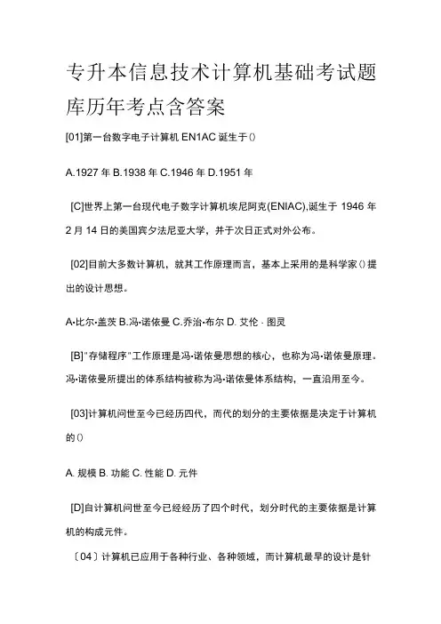 专升本信息技术计算机基础考试题库历年考点附答案