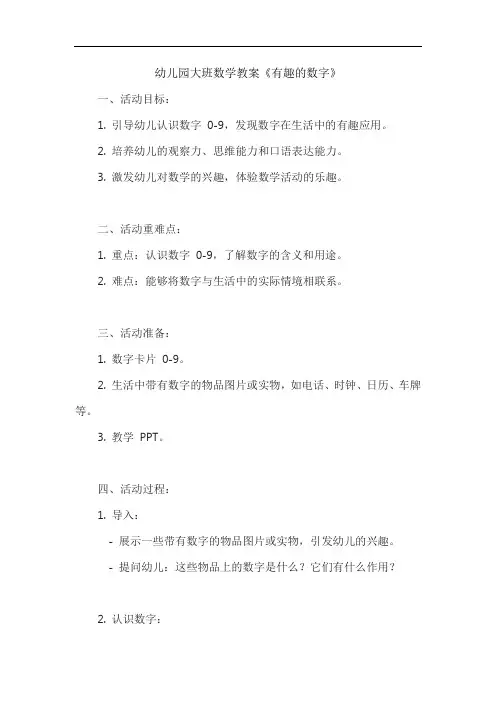 幼儿园大班数学教案《有趣的数字》