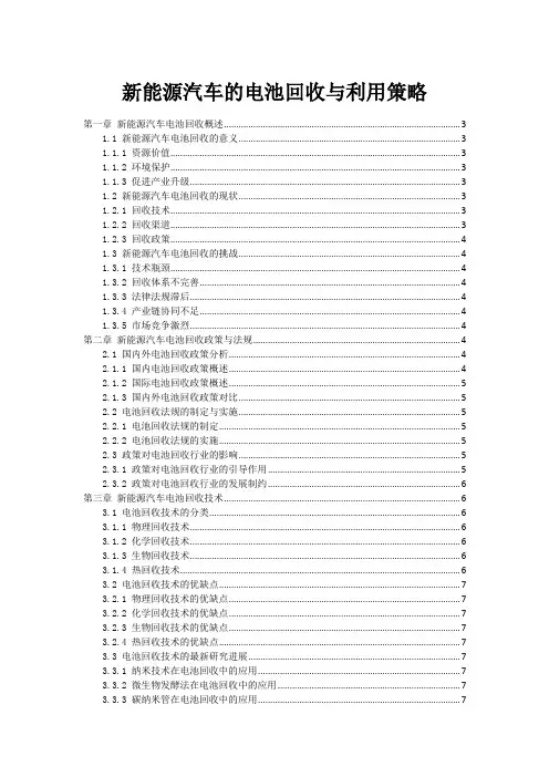 新能源汽车的电池回收与利用策略
