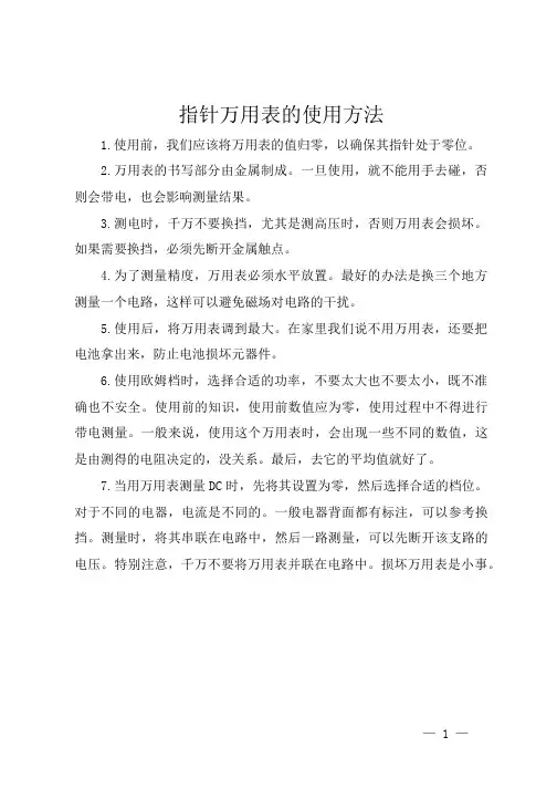 指针万用表的使用方法