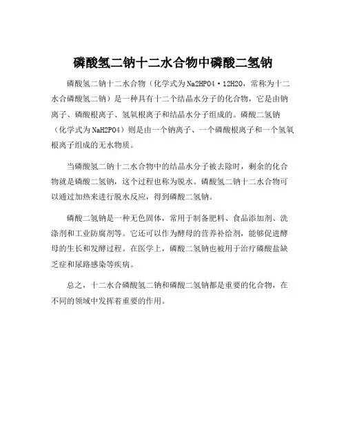 磷酸氢二钠十二水合物中磷酸二氢钠