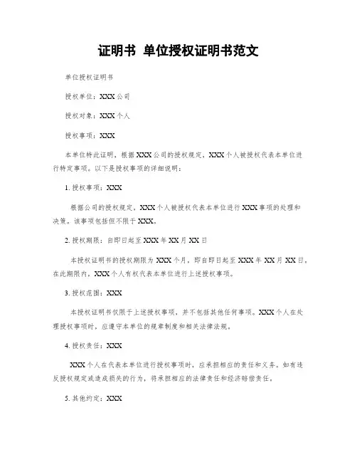 证明书 单位授权证明书范文
