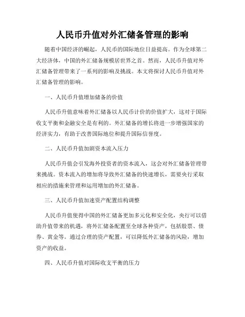 人民币升值对外汇储备管理的影响