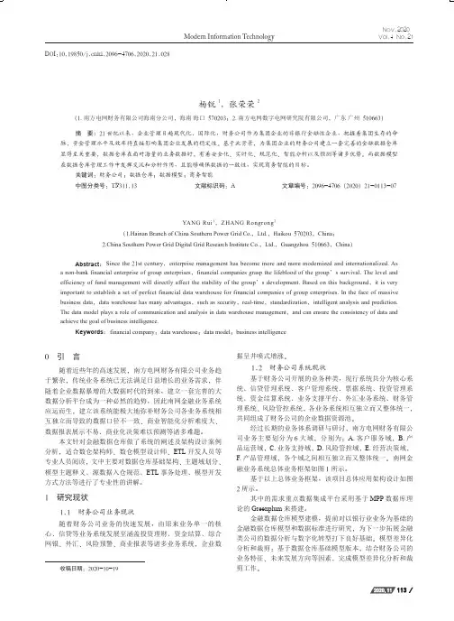 基于Greenplum的金融数据仓库模型设计与实现