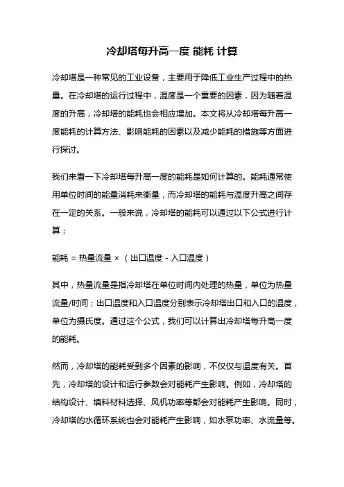 冷却塔每升高一度 能耗 计算