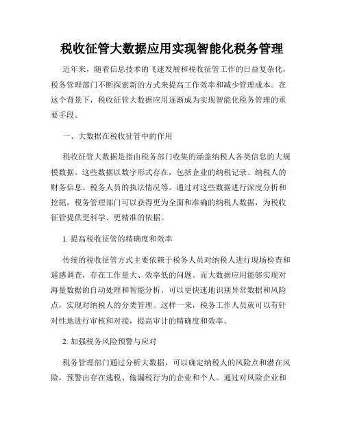 税收征管大数据应用实现智能化税务管理
