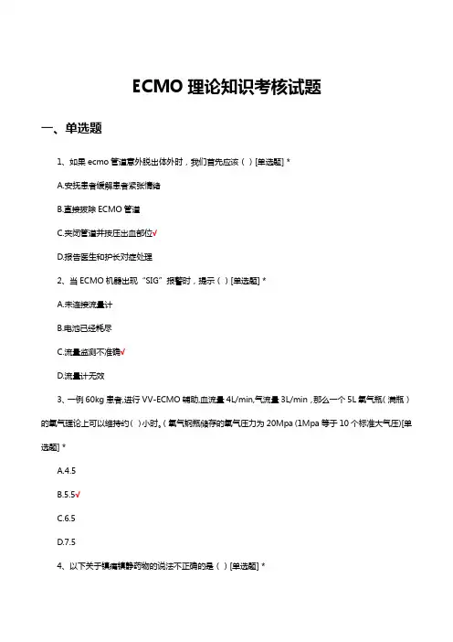 ECMO临床应用理论知识考核试题及答案