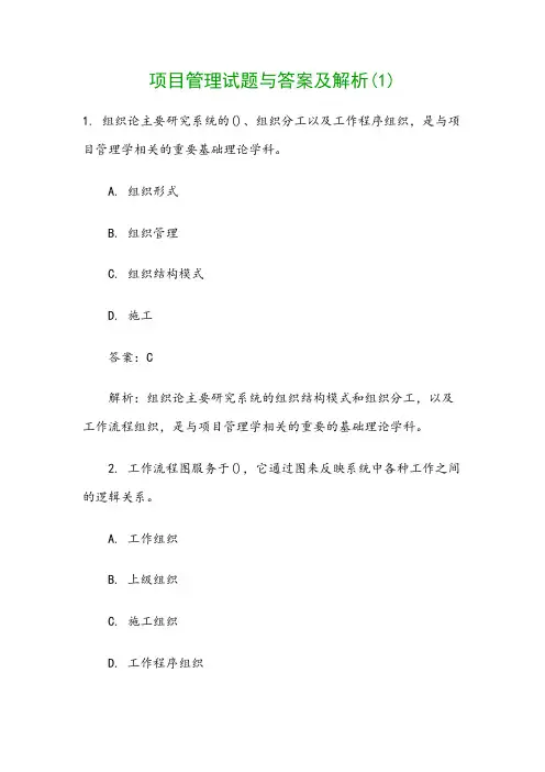 项目管理试题与答案及解析