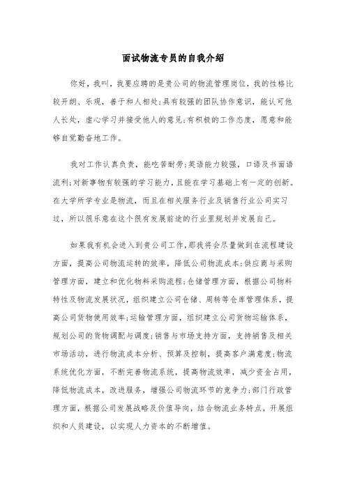 面试物流专员的自我介绍（2篇）