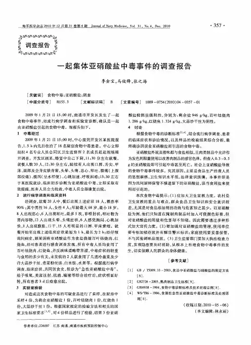 一起集体亚硝酸盐中毒事件的调查报告